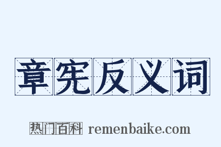 章宪反义词是什么意思的图片